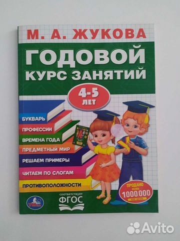 Годовой курс занятий 4-5 лет, Жукова М. А