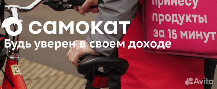 Курьер в самокат
