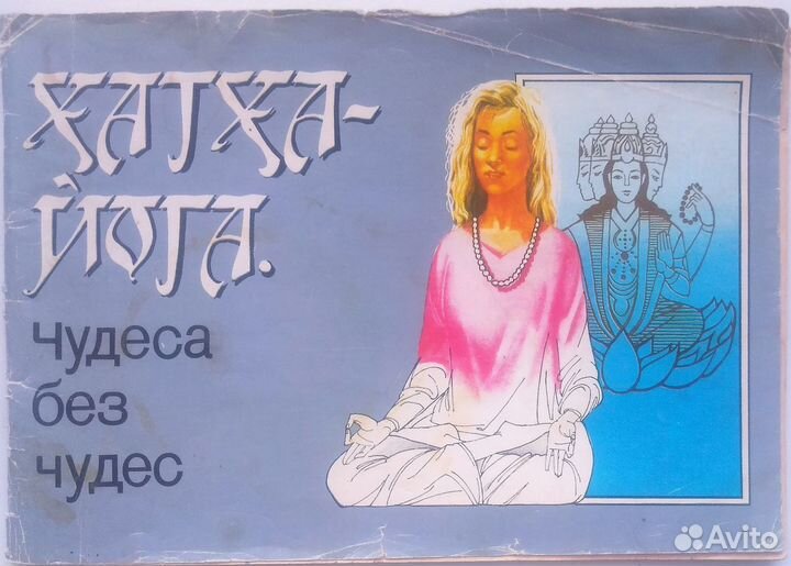 Хатха-йога. Чудеса без чудес, 1992г