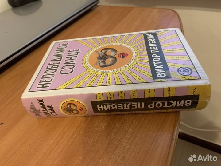Непобедимое солнце Виктор Пелевин