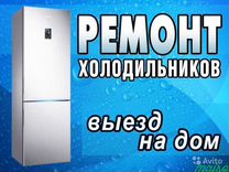 Ремонт холодильников на дому. г.Тольятти