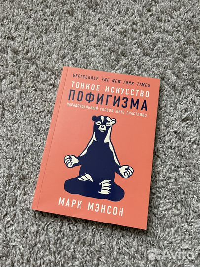 Тонкое искусство пофигизма