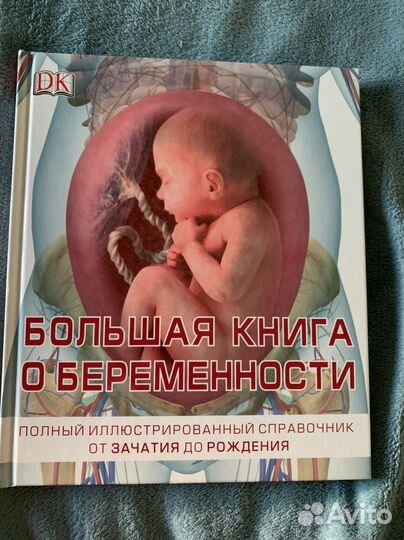 Большая книга о беременности Сара Брюэр