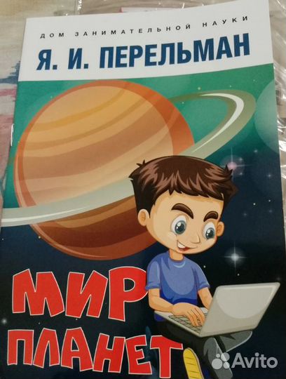 Перельман. Развивающие книги для детей. 7+