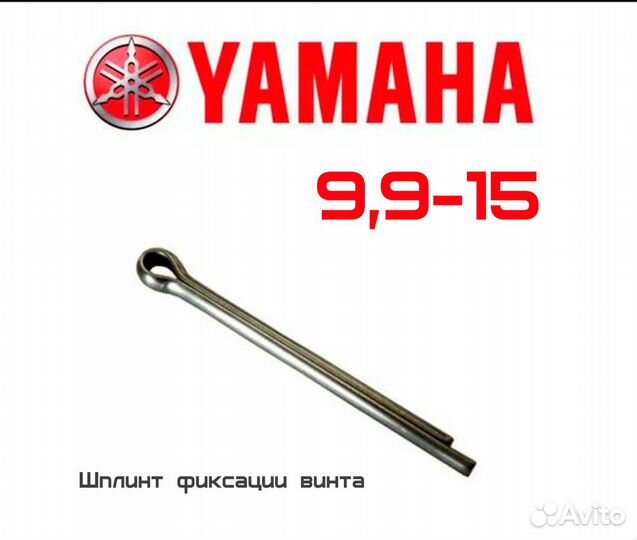 Шплинт нержавейка фиксации винта Yamaha 9.9/15