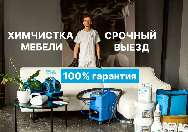 Химчистка мебели и сушка