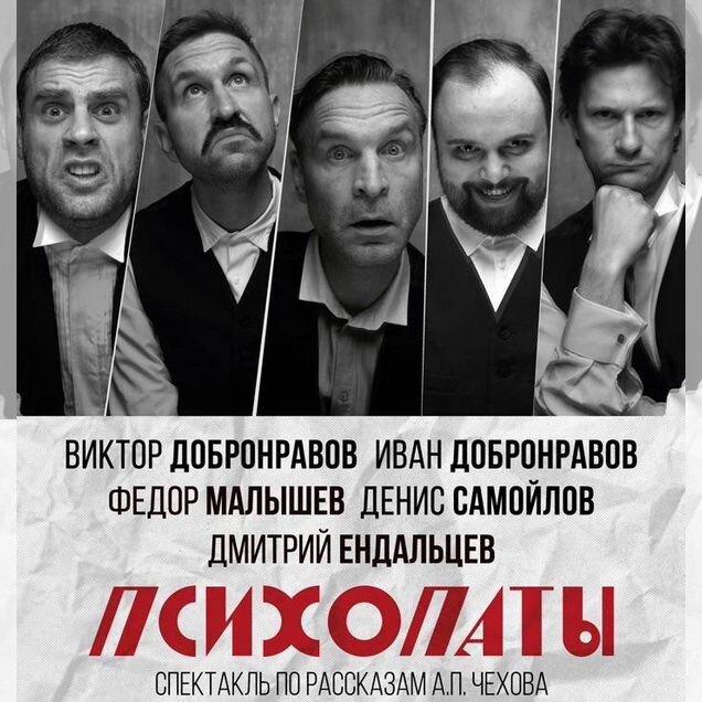 Спектакль с Добронравовым Психопаты