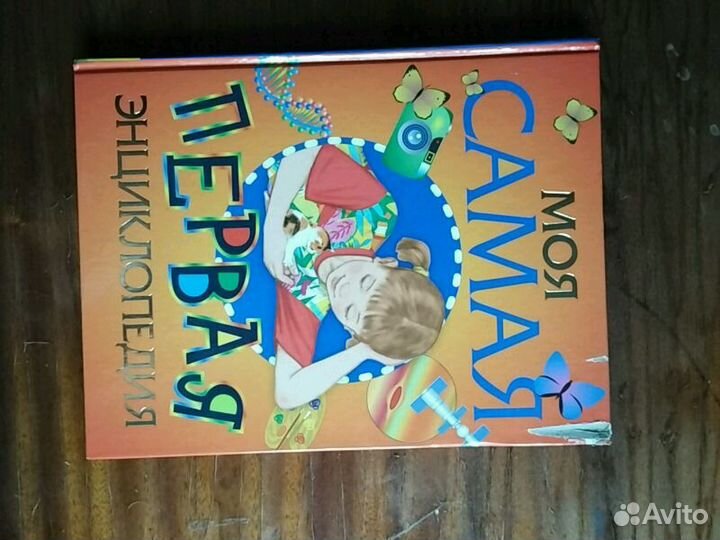 Моя самая первая энциклопедия