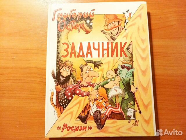 Григорий Остер Задачник Росмэн 1994. В отличном состоянии. Самовывоз ...