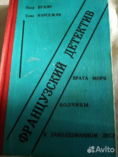 Продается книга:Французский детектив