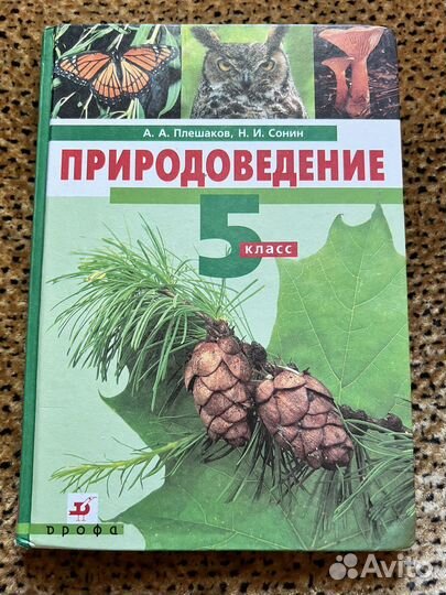 Природоведение 5 класс