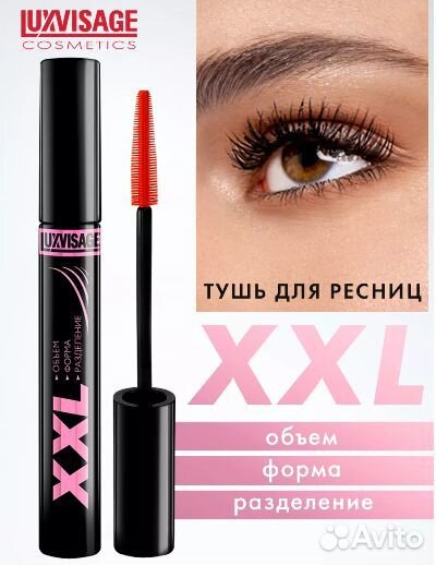 Тушь для ресниц XXL накладные ресницы Люксвизаж