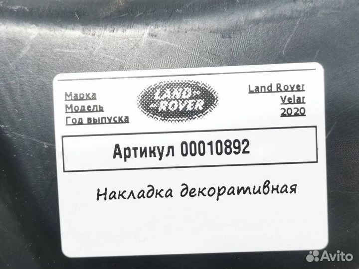 Накладка декоративная салона Land Rover