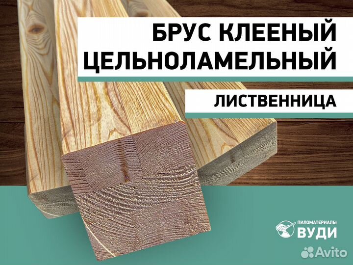 Брус клееный AB Лиственница Цельноламельный