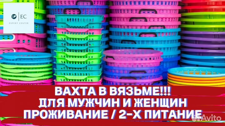 Вахта Упаковщик (проживание 2х питание) г. Вязьма