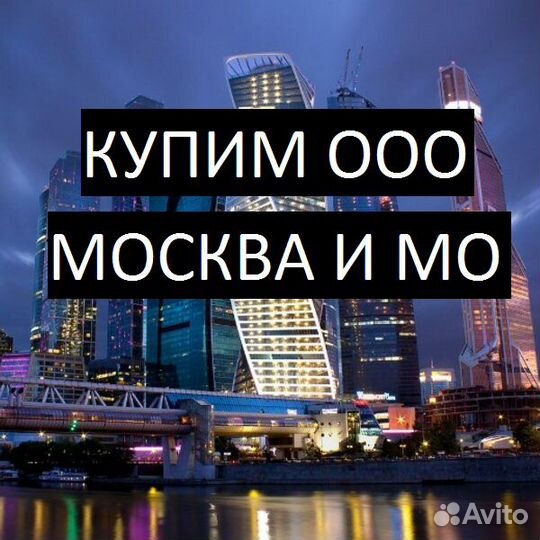 Купим ООО Москва и Московская область