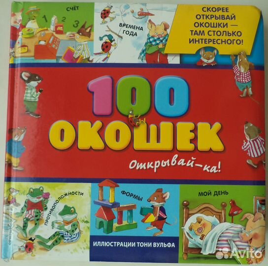 100 окошек - открывай-ка
