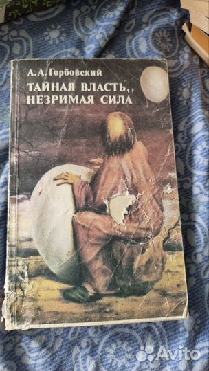 Горбовский А. А. Тайная власть, незримая сила М. О