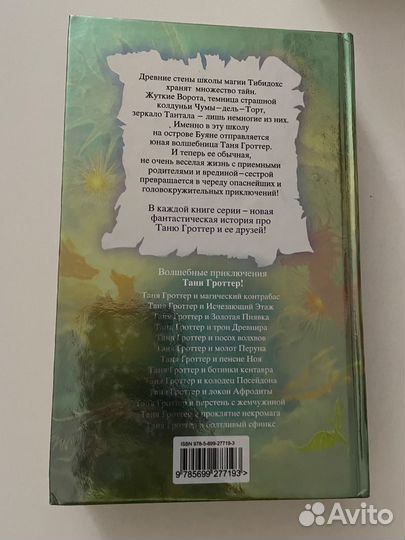 Таня Гроттер и пенсне Ноя Дмитрий Емец