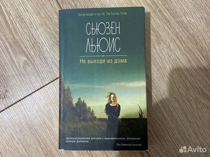 Сьюзен Льюис «Не выходи из дома» книга
