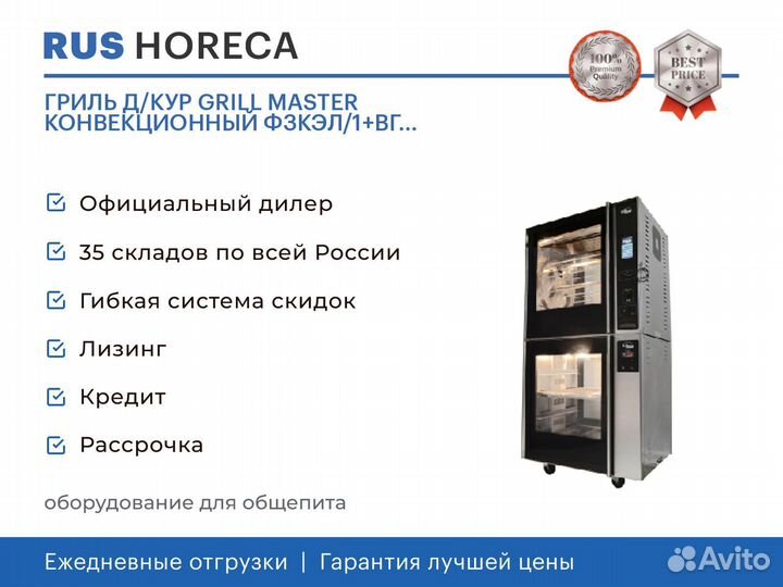 Гриль Д/кур grill master конвекционный фзкэл/1+вг