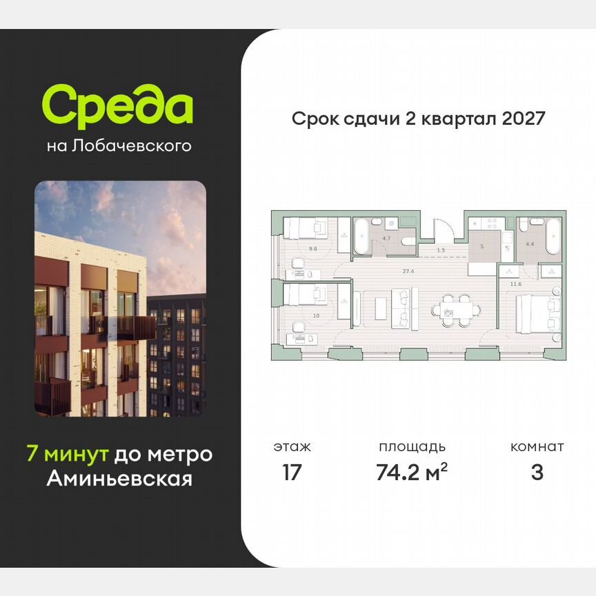 3-к. квартира, 74,2 м², 17/27 эт.