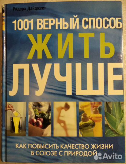 Ридер Дайджест 1001 верный способ жить лучше