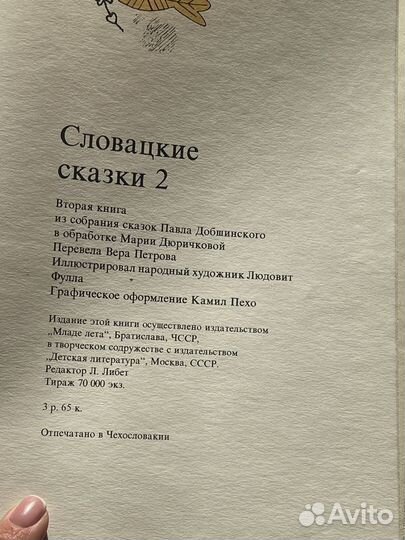 Словацкие сказки 2 тома П. Добшинский