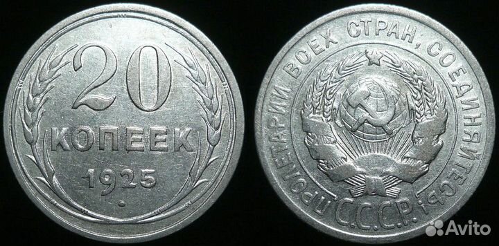 20 копеек 1921-1957 годов