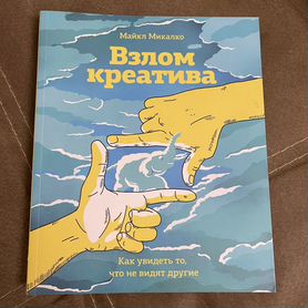 Книга Взлом креатива