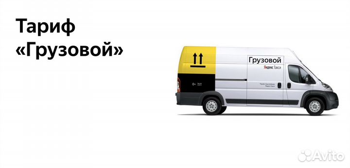 Водитель Яндекс.Грузовой не аренда подработка