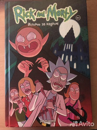 Комикс Рик и Морти 4 часть истории за кадром