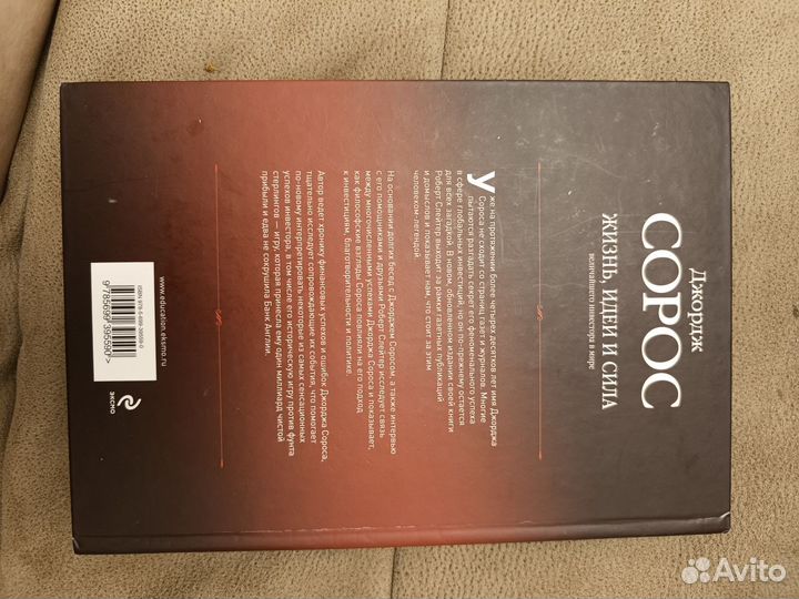 Джорж Сорос. Жизнь, идеи и сила