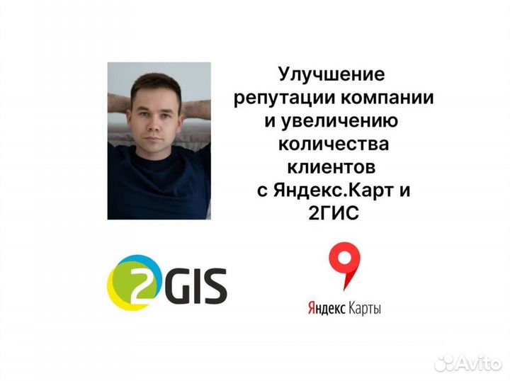 Продвижение и отзывы на Яндекс картах, 2gis/2гис
