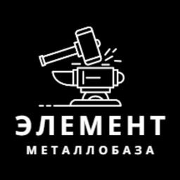 Металлобаза «Элемент»