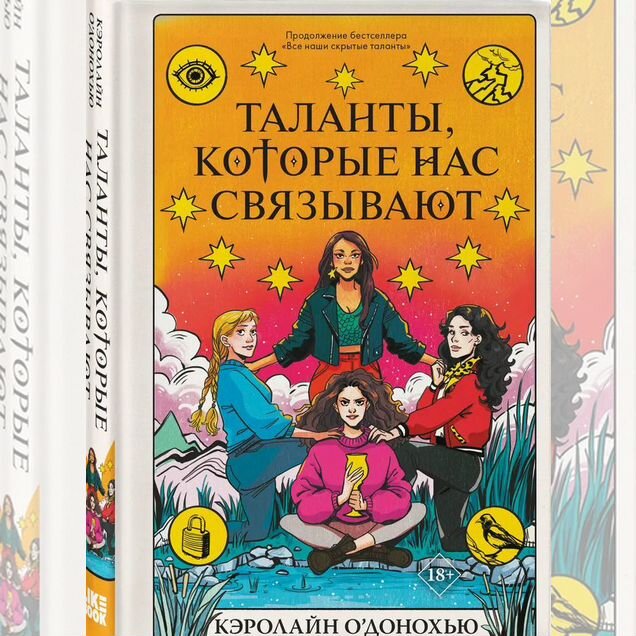 Таланты, которые нас связывают О’Донохью К