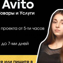 Авитолог / Товары и Услуги / Запуск до 7-ми дней