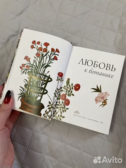 Любовь к ботанике