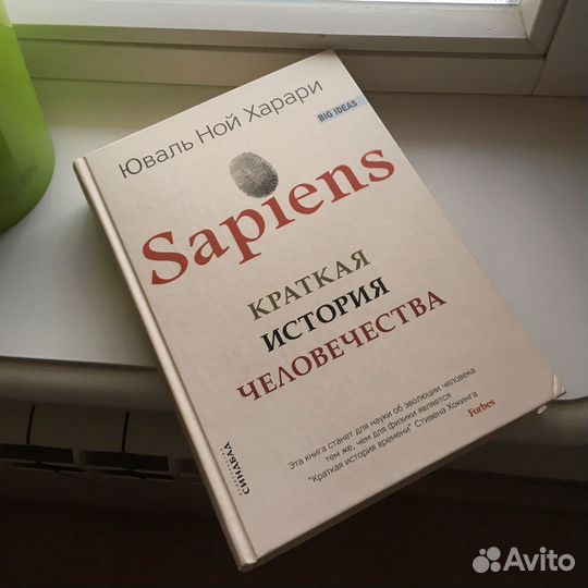 Homo Sapiens. Юваль Ной Харари