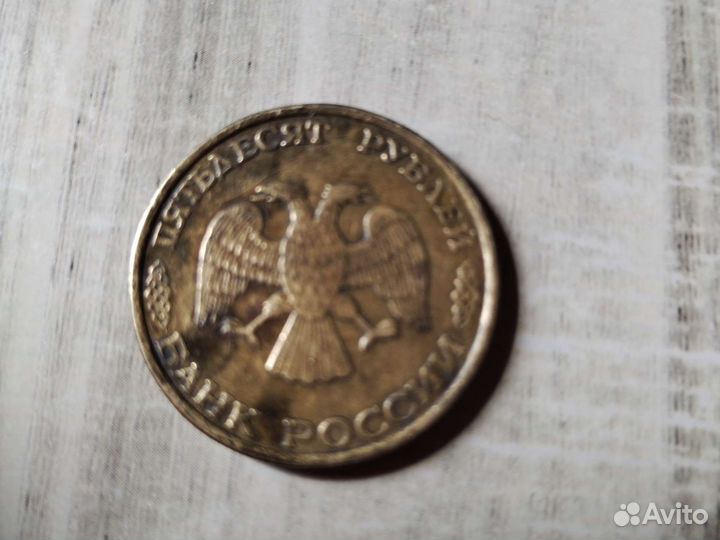 Монета 50 рублей 1993 года