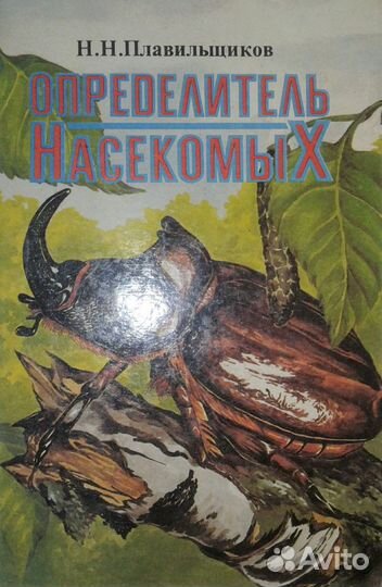 Определитель насекомых