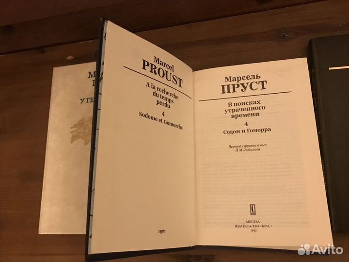 Марсель Пруст книги состояние новых