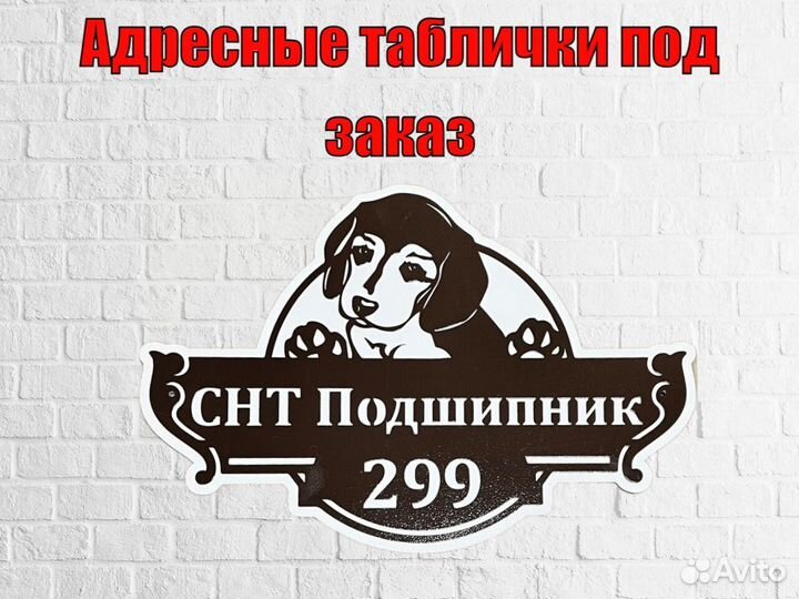 Красивая табличка с адресом