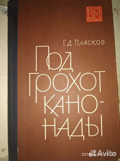 Военные мемуары