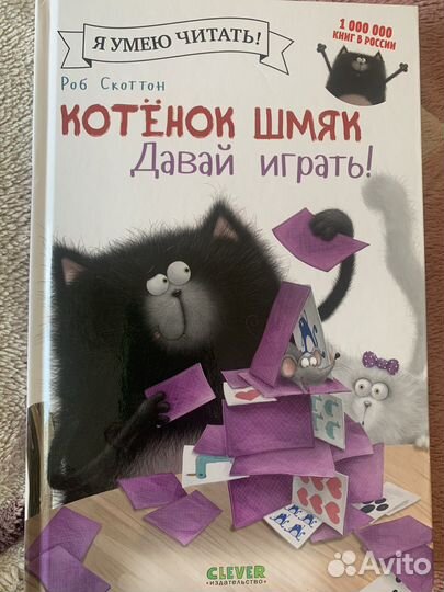 Книги Котенок шмяк роб скоттон