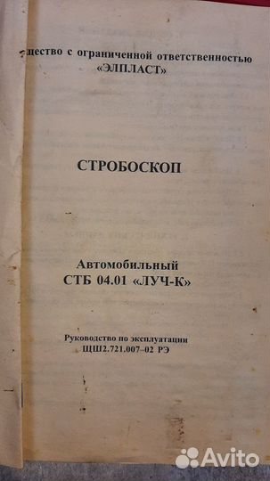 Стробоскоп автомобильный