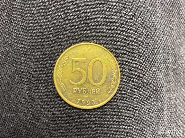 50 рублей 1993 лмд