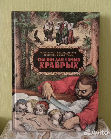 Сказки для самых храбрых (Перро, Гауф, Гримм)