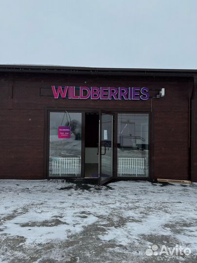 Продам пвз wildberries