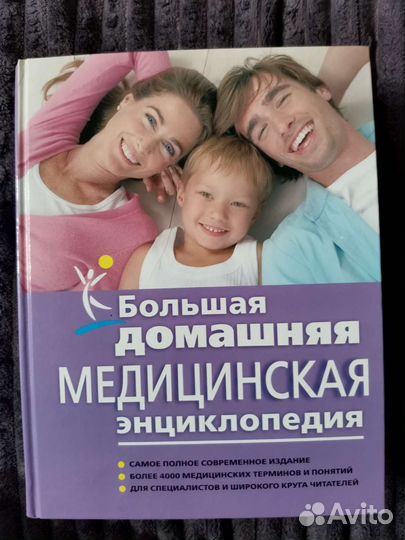 Большая домашняя медицинская энциклопедия